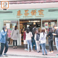 泰昌餅家昨主動停售蝴蝶酥，其樣本被消委會驗出含最多污染物氯丙二醇。（吳艶玲攝）