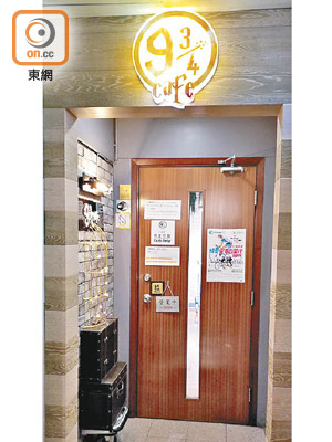 涉事樓上店9¾ Cafe被指侵犯哈利波特商標版權。