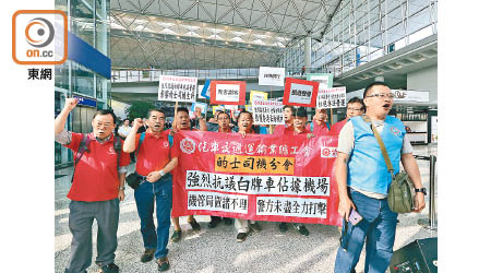 有的士團體曾在機場示威，要求警方加強打擊非法載客取酬車輛。