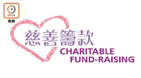 新標識以中英文寫上「慈善籌款」的字眼。