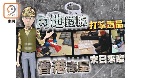 內地借助香港警隊前高層的經驗，掃除利用香港作毒品中轉站的大毒梟。