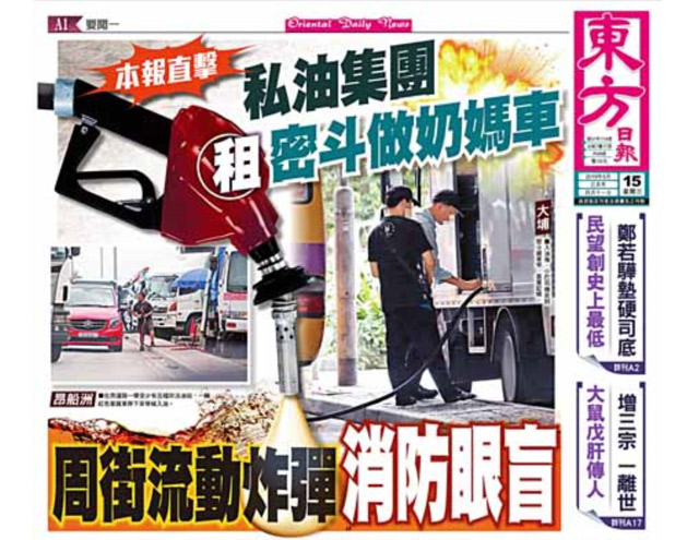 本報直擊 私油集團租密斗做奶媽車 周街流動炸彈消防眼盲