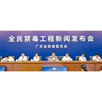 廣東省禁毒委員會召開新聞發布會。