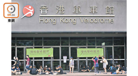 受遊行影響，香港單車館昨提早關閉。