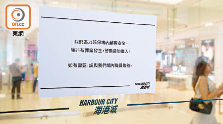 海港城前晚在商場貼出「警察勿進」告示，網民未幾就決定取消行動。（林耀康攝）