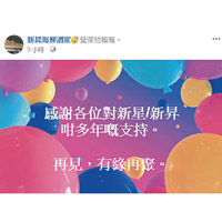 新昇海鮮酒家於Facebook感謝食客多年的支持。（互聯網圖片）