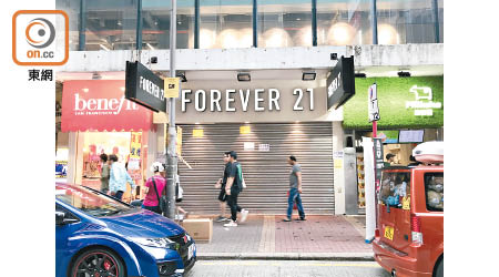 Forever 21旺角店舖日前已關門。（霍芊芊攝）
