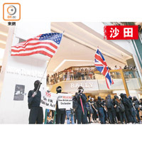 有示威者在商場揮動美國及英國國旗。（李志湧攝）