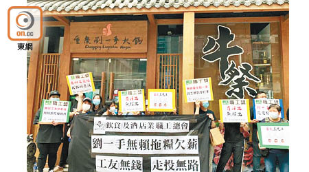 工會聯同遭欠薪員工昨到重慶劉一手火鍋店銅鑼灣總店抗議。（受訪者提供）