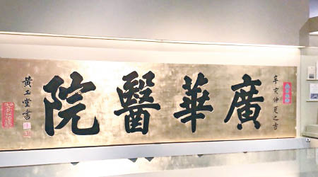 自一九一一年起懸掛在廣華醫院大堂正門的牌匾，屬重點展品之一。（黃偉綸網誌）