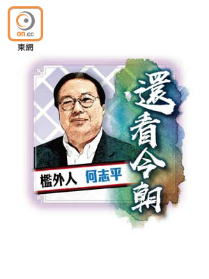 檻外人 何志平