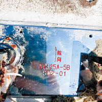 碎片上以紅漆寫着「航向」及「8Y325A-5B S02-01」編號。