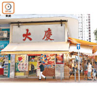 深水埗大慶燒味飯店因屢違反《食物業規例》，上月廿九日已被食環署取消其牌照。