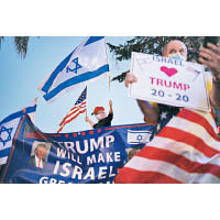 以色列：特朗普任內中東政策傾向以色列，所以在當地有不少支持者。（美聯社圖片）