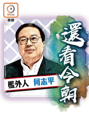 檻外人  何志平