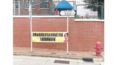 九龍塘昨早多處出現橫額，指控幼稚園教師虐兒。（讀者提供）