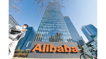 阿里巴巴表示，將誠懇接受處罰。圖為該公司北京總部。