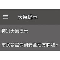 天文台承認特別提示的訊息簡短。