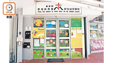 基督教香港崇真會安怡幼兒學校昨被納入強檢。