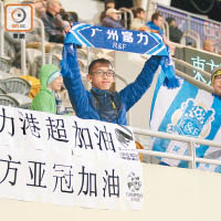 富力球迷為東方龍獅征戰亞冠盃打氣。
