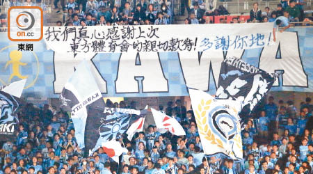 川崎前鋒球迷拉起廣東話banner，向東方龍獅致謝。