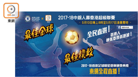2017-18中銀人壽香港超級聯賽