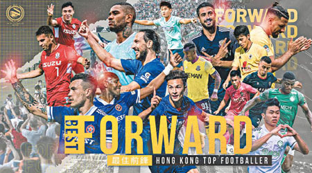 香港足球明星選舉結果於今日揭曉，預期丹恩奴域會成為大贏家。（HKFA圖片）