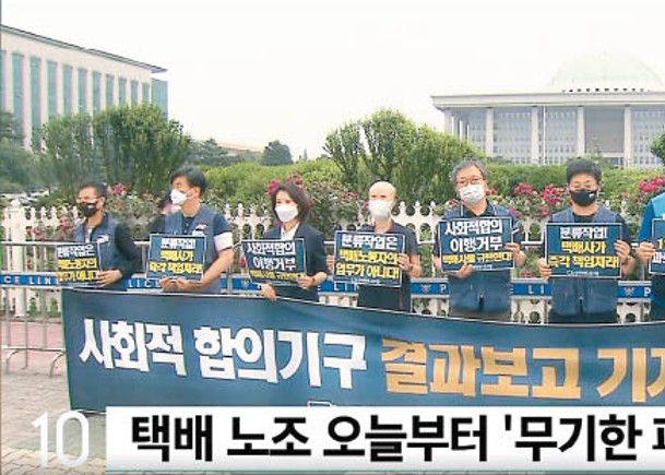 南韓全國速遞工會會員示威，決定無限期罷工。（電視畫面）