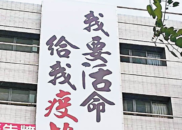 台北市有人放下橫額，寫上「我要活命，給我疫苗」。