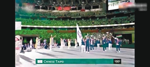 視頻播放中華台北隊進場的畫面（圖）時，即插播其他節目。