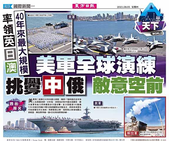 美軍全球演練  挑釁中俄  敵意空前