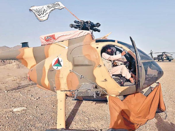 美國提供的直升機亦落入塔利班手中。