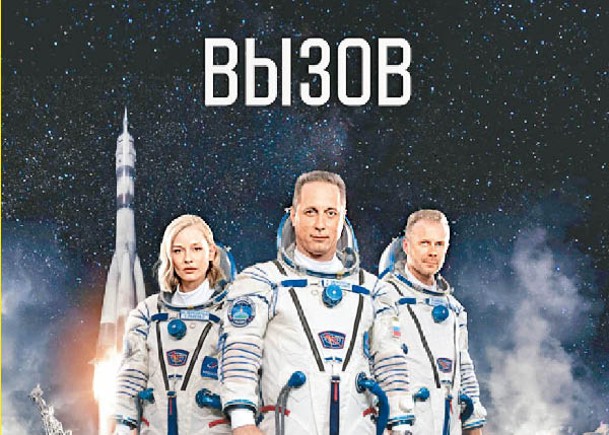 俄羅斯製作全球首部在太空拍攝的商業電影。