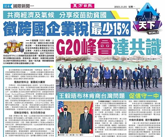 徵跨國企業稅最少15%  G20峰會達共識