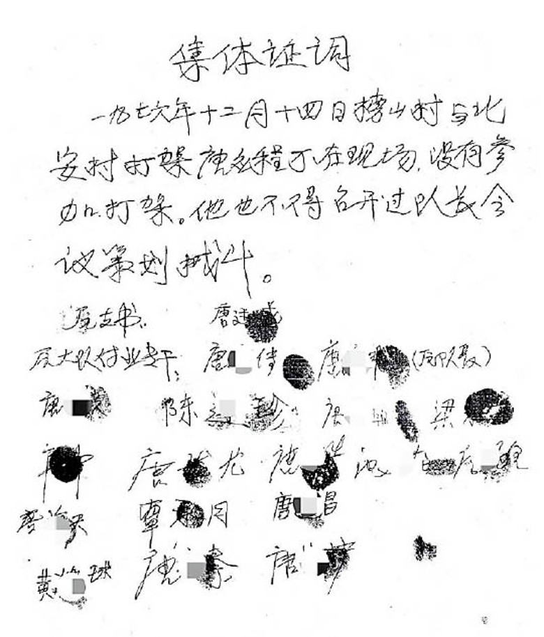 村民寫下「集體證詞」證明唐應程無辜。