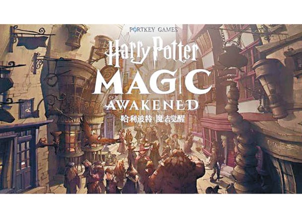 手機遊戲《哈利波特︰魔法覺醒》自推出後，便深受玩家喜愛。