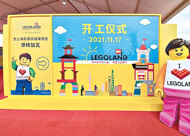 上海樂高樂園度假區項目舉行開工儀式。
