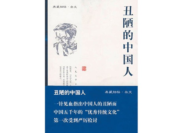 柏楊《醜陋的中國人》  不再出版