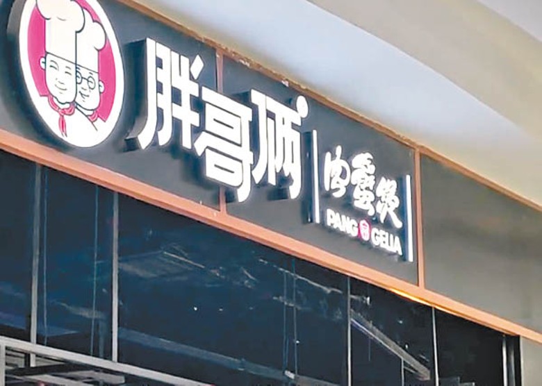 北京胖哥倆餐廳被沒收違法所得和罰款。