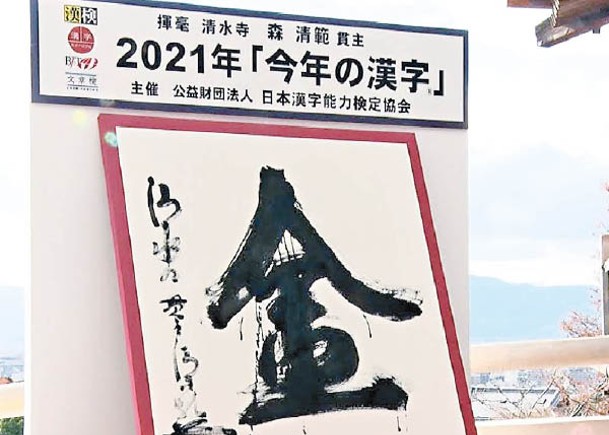 日本2021年度漢字「金」