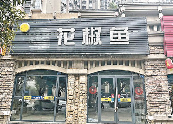 火鍋店拆下招牌「青花椒魚」的「青」字。