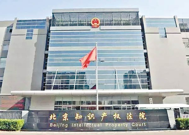 圖為北京知識產權法院。