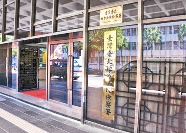 台北地檢署起訴台駐美辦事處女秘書。