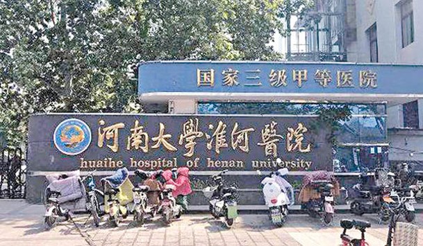 河南大學淮河醫院遭到罰款。