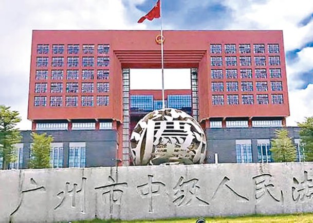 廣州市中級人民法院駁回事主訴請。