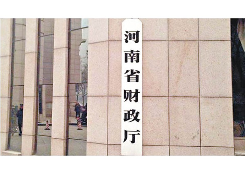河南省財政廳要求嚴格財政支出管理。