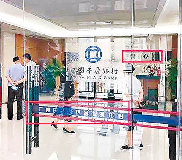 「中國平原銀行」涉嫌違法。