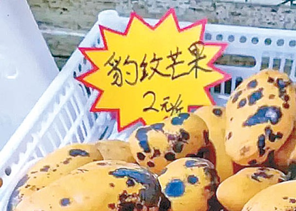 有商家把出現黑斑杧果稱為「豹紋杧果」。