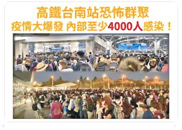 網上傳出台南車站爆發大規模的感染。