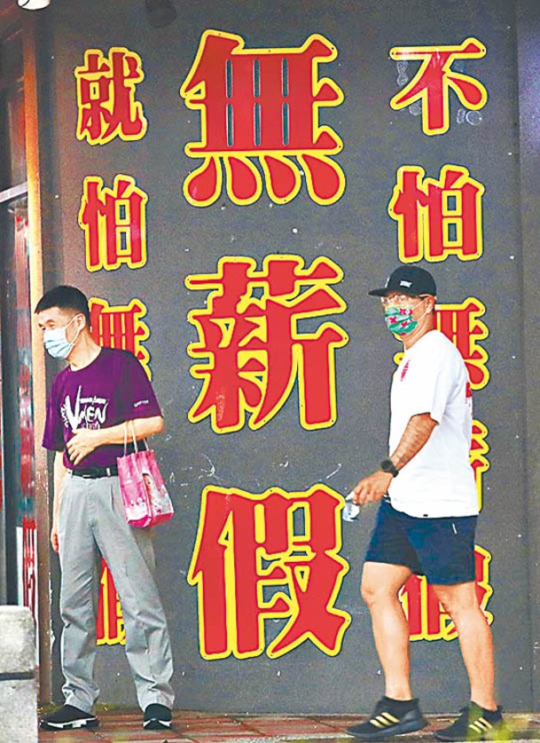 受疫情影響，台灣放無薪假人數創下新高。